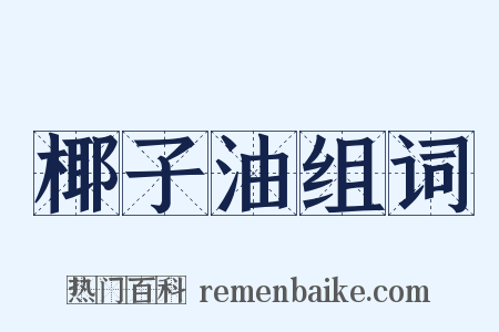 椰子油组词是什么意思的图片
